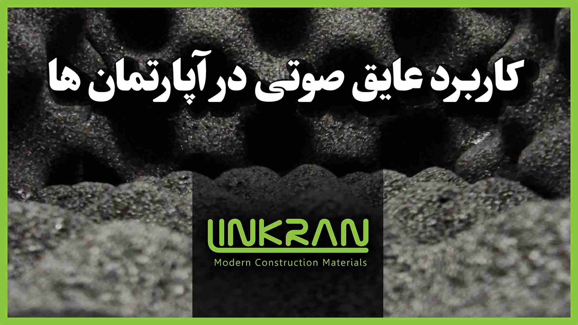 کاربرد عایق صوتی در آپارتمان ها